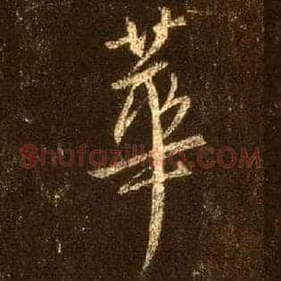 华