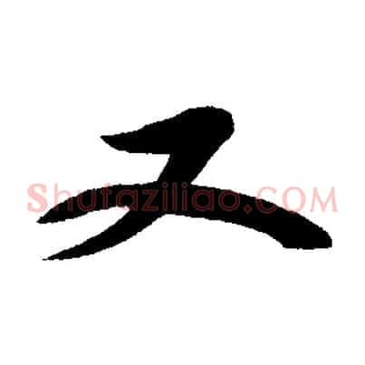 又