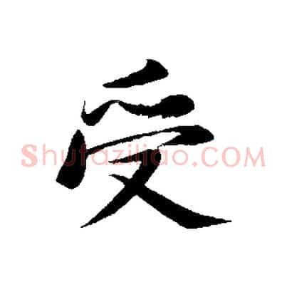 受