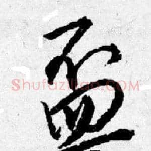 盃