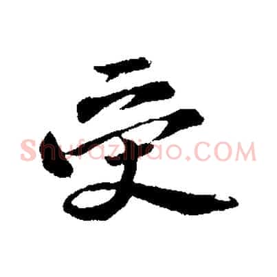 受