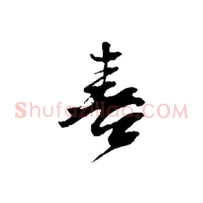 喜