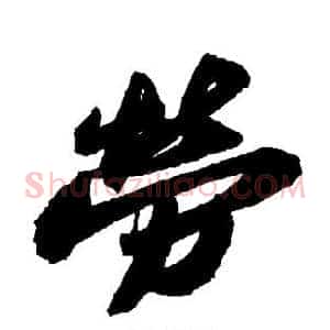 劳