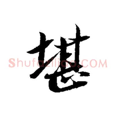 堪