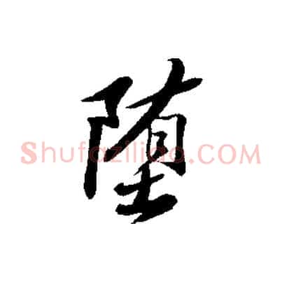 墮