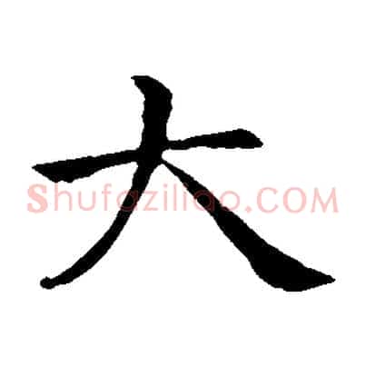大