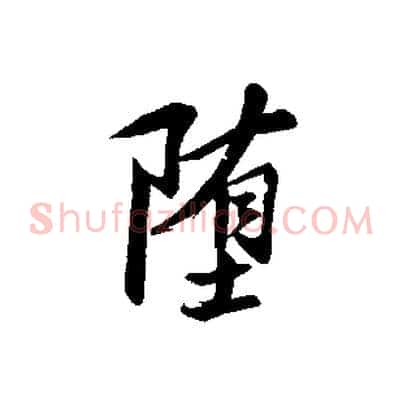 墮