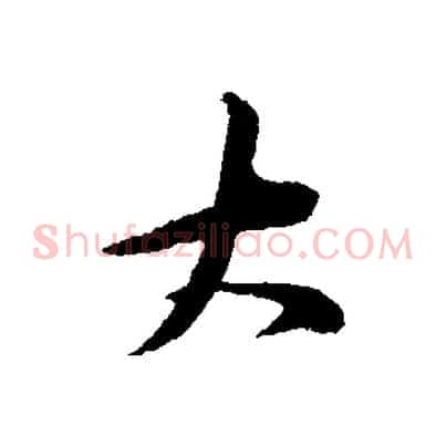大