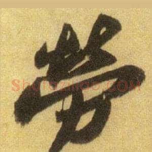 勞
