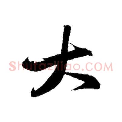 大