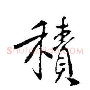積