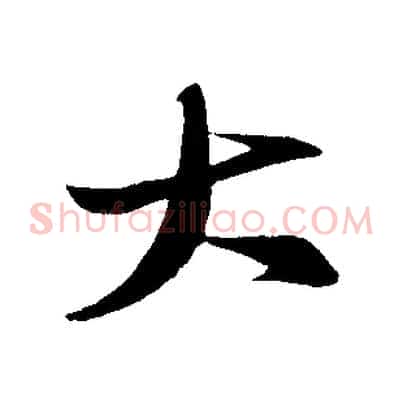 大