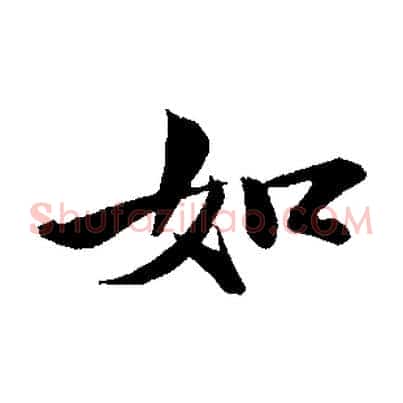 如