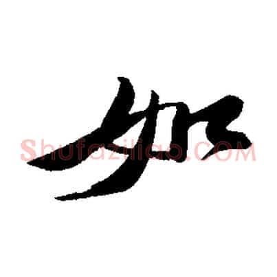 如