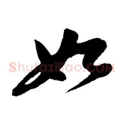 如