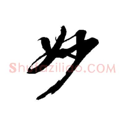 妙