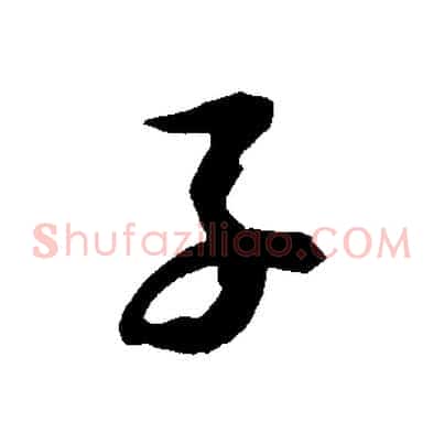 子