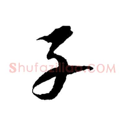 子