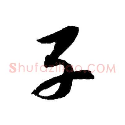 子