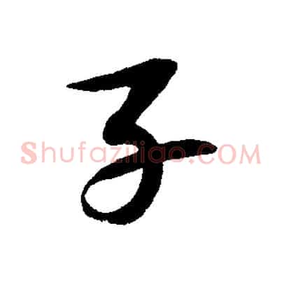 子