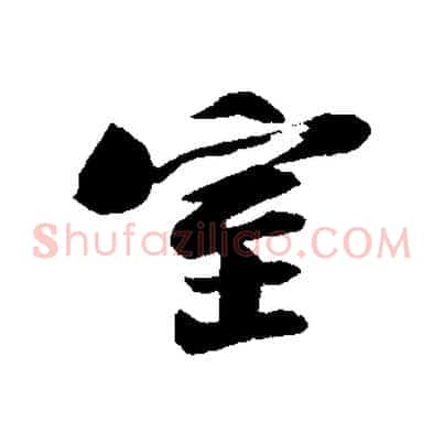 室
