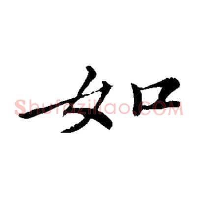 如