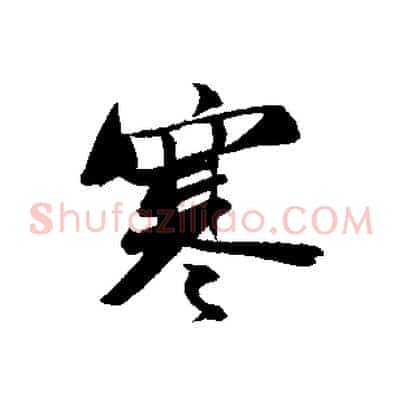 寒