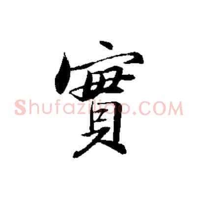 實