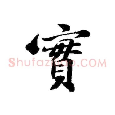 實