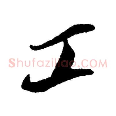 工