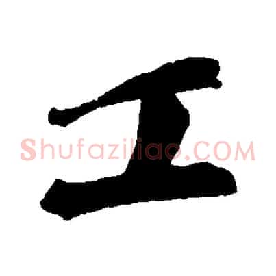 工