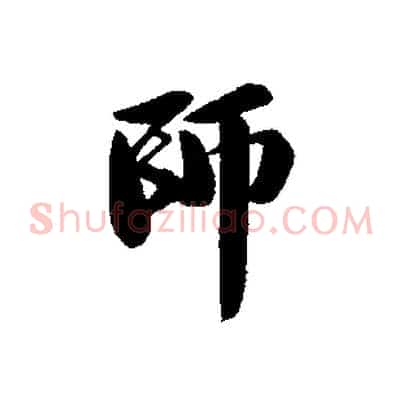 師
