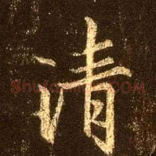 清