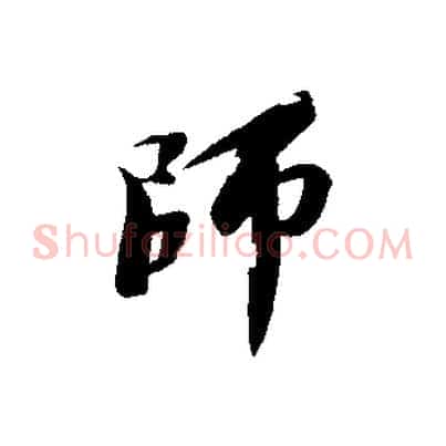 師