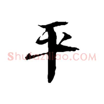 平
