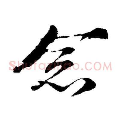 念