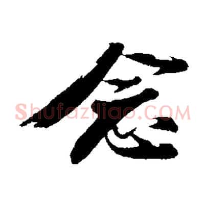 念
