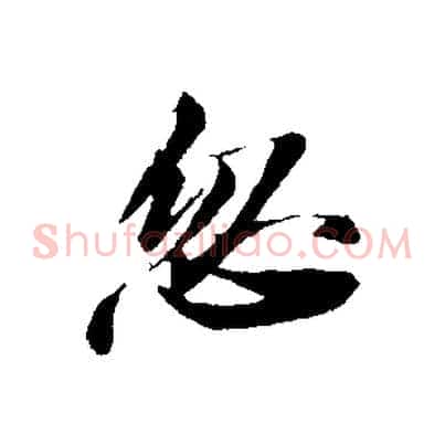 忽
