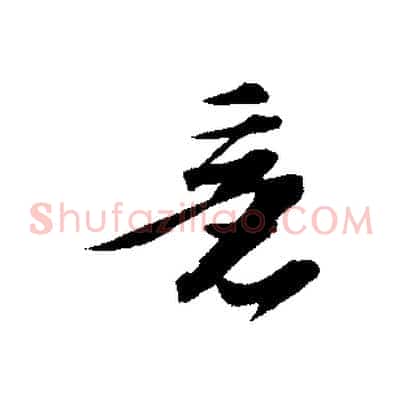 意