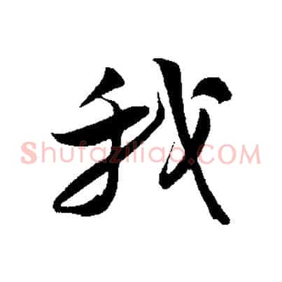 我