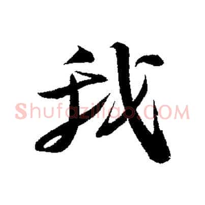 我