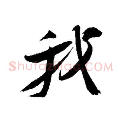 我