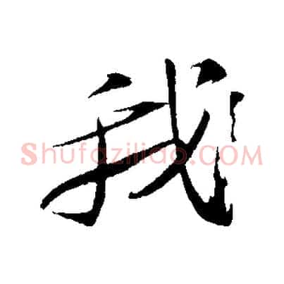 我