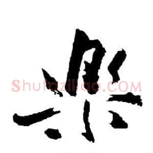 乐