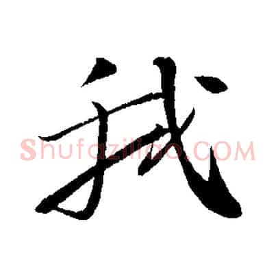 我