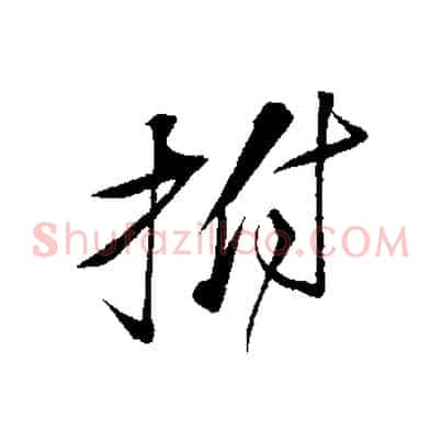 拊