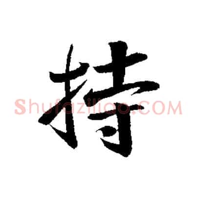 持