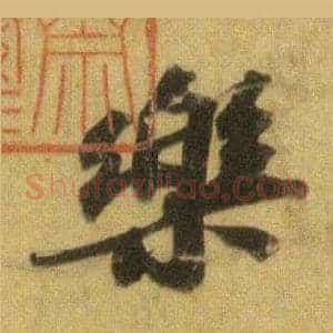 樂