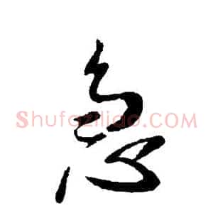 急