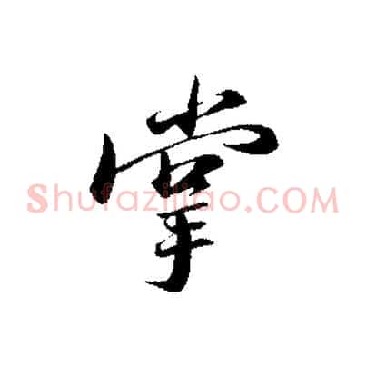 掌